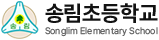 송림초등학교
